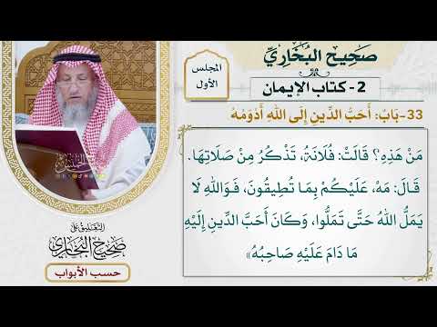 33- باب: أحب الدين إلى الله أدومه. - صحيح البخاري - عثمان الخميس