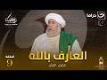 المسلسل الديني العارف بالله الحلقة 9 كاملة HD رمضان 2026