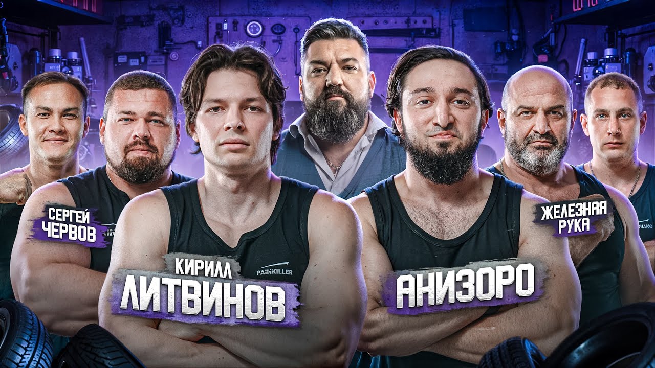 БЕСКОМПРОМИССНЫЙ АРМРЕСТЛИНГ! ЛИТВИНОВ vs АНИЗОРО| ЧЕРВОВ vs ЖЕЛЕЗНАЯ РУКА| БАТАЛОВ vs ЕРМОЛЬЧИК!