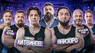 БЕСКОМПРОМИССНЫЙ АРМРЕСТЛИНГ! ЛИТВИНОВ vs АНИЗОРО| ЧЕРВОВ vs ЖЕЛЕЗНАЯ РУКА| БАТАЛОВ vs ЕРМОЛЬЧИК!