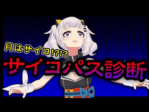 サイコパス診断って知ってる？【輝夜月】