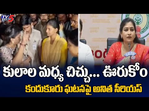 Home Minister Anitha Serious On Caste Politics Over Kandukur Incident || TV5 News - TV5NEWS