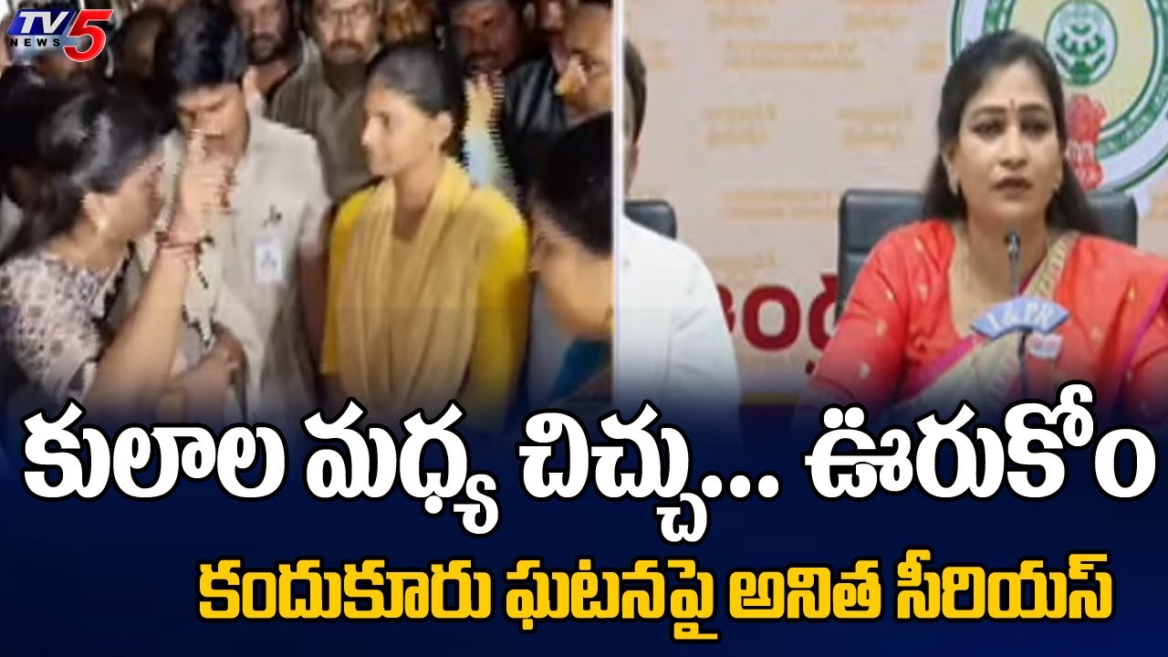 Home Minister Anitha Serious On Caste Politics Over Kandukur Incident || TV5 News