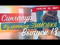 Сингапур. Где жить? Прогулка по центру города. Крутой Зоопарк! [Выпуск 13]