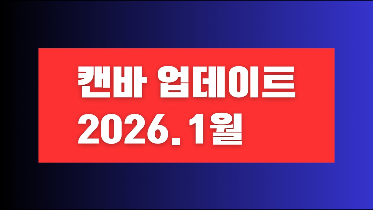 캔바1월 업데이트 기능, 알아두면 유용한 캔바 앱