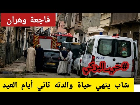 جريم ة في وهران شاب ي ق تل والدته في حي البركي ثاني أيام عيد الفطر وسط دهشة آلجيران