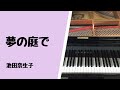 「夢の庭で」 ピアノソロ　池田奈生子　発表会おすすめ　かわいい曲