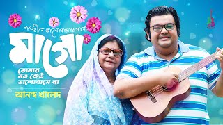 মগ Maago Avraal Sahir Feat Anondo Khaled Bangla New Song 2021