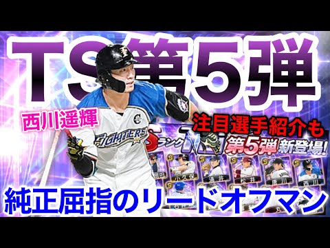【日ハム純正】TS第5弾登場‼︎日ハム西川遥輝は純正必須なのか?大人気選手のTS版が遂に登場‼︎注目選手紹介もしてます【プロスピA】#91
