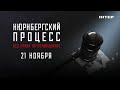 «Нюрнбергский процесс. Без права на помилование» — смотрите 21 ноября только на «Интере»