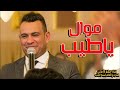موال محمود الليثي اه يانقص الجديد2021 