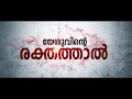 Malayalam christian devotional song  yesuvinte rakthathal