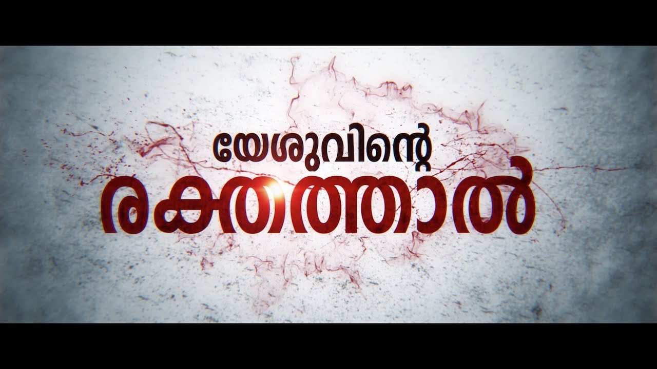 Malayalam Christian Devotional Song || Yesuvinte Rakthathal