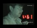 【番外編-池田武央の心霊ツアー-】降霊実験で撮れちゃったPart1（心霊研究家池田武央STAFF映像30）