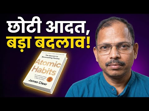 Atomic Habits Book Summary in Hindi ।  James Clear । ये किताब बदल देगी ज़िंदगी! छोटी आदत बड़ा बदलाव।