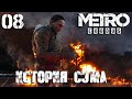 Metro: Exodus DLC "История Сэма" Прохождение Часть 8 (Рейнджер Хардкор)