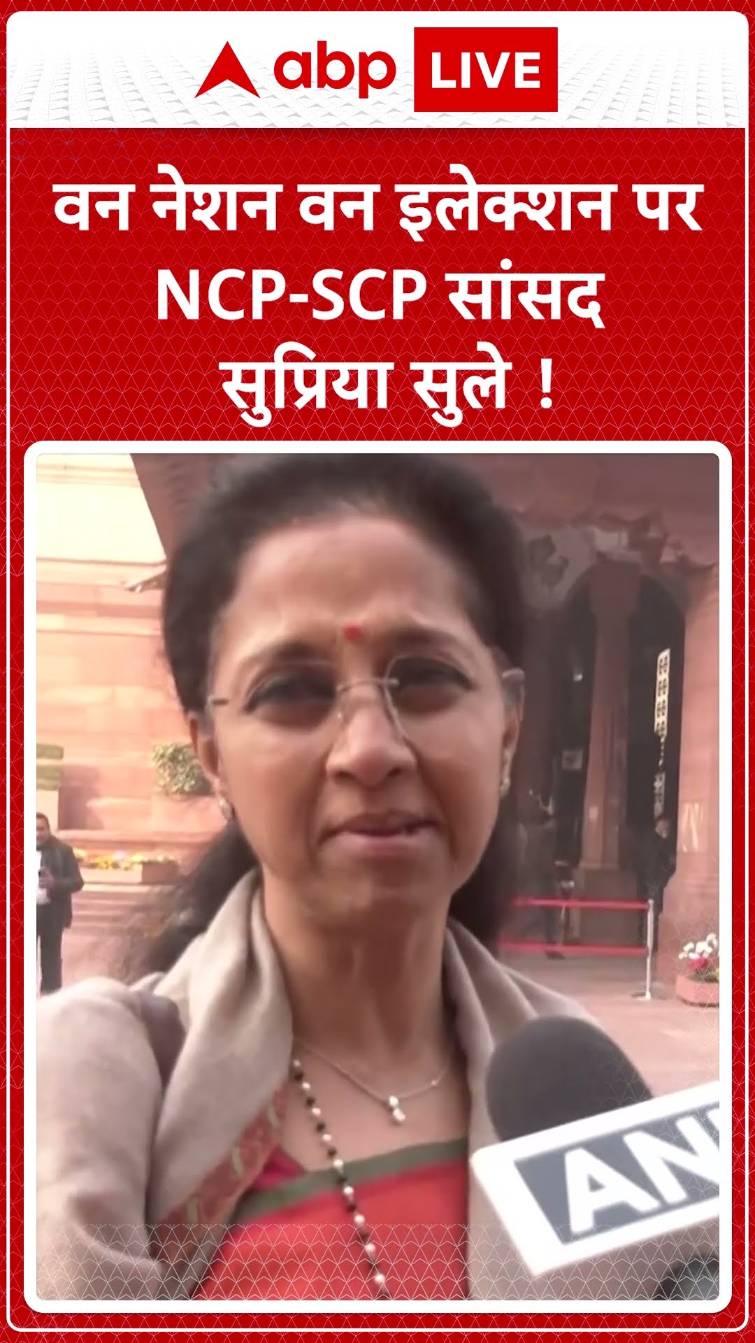 One-Nation, One-Election: वन नेशन वन इलेक्शन पर क्या बोली Supriya सुनिए!  | ABPLIVE