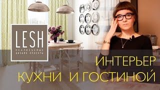 Современный дизайн кухни гостиной | студия LESH(Дизайн интерьера гостиной и кухни. Освещение, мебель, кассетная раздвижная дверь между помещениями. Узнав..., 2016-01-30T09:49:13.000Z)