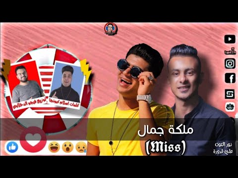 مهرجان ملكة جمال نور التوت علي قدورة كلمات اسلام كبونجا توزيع فيجو الدخلاوي 2020