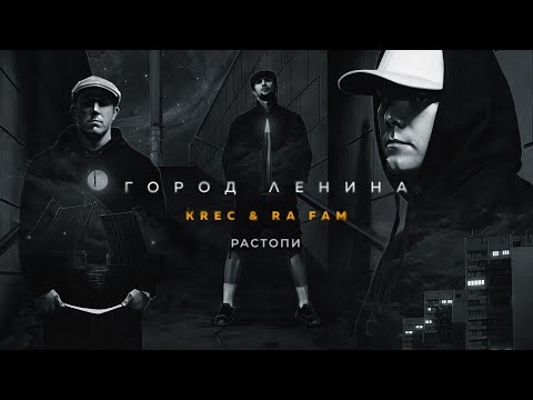 KREC & RA FAM - РАСТОПИ