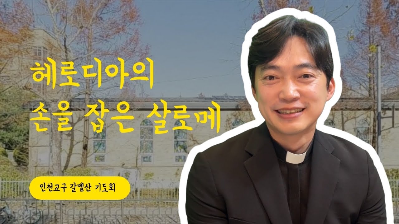 인천교구 갈멜산 기도회 | 헤로디아와 살로메는 손을 잡습니다