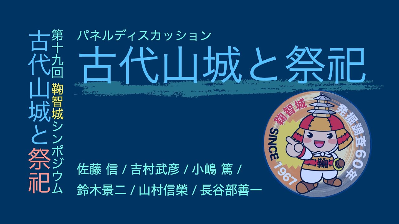 鞠智城シンポジウム2025パネルディスカッション「古代山城と祭祀」佐藤