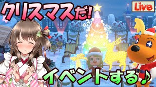 【あつ森】クリスマスだ！サブキャラで最初からイベントを楽しむよ～【あつまれどうぶつの森  ライブ配信中】