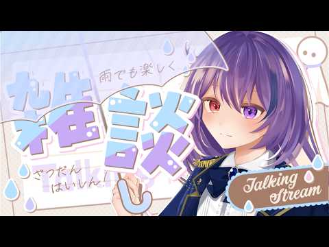 【雑談】梅雨入りしたらしいじゃん？【#vtuber /雨宮紫月】