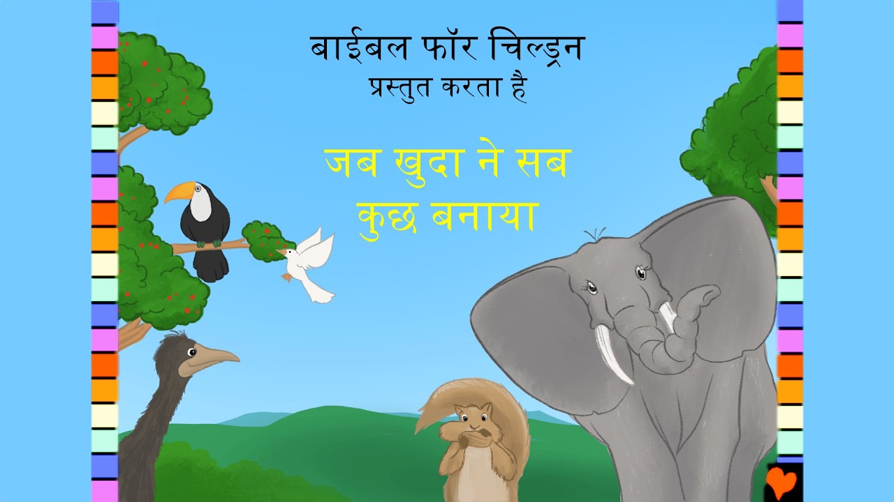 BFC 01  जब खुदा ने सब कुछ बनाया / When God Made Everything (Hindustani)
