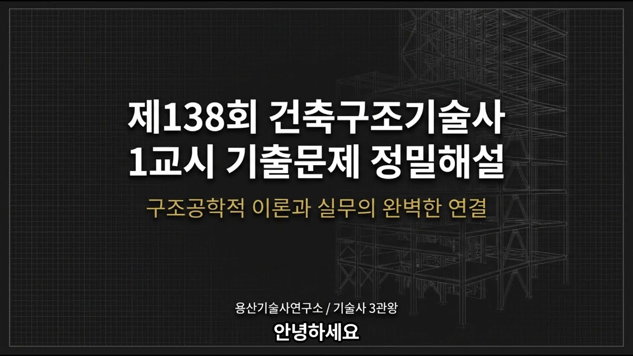 건축구조기술사 138회 1교시 해설강의 특정대상그룹