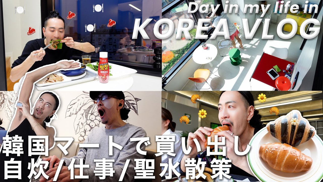 【韓国/新生活vlog】トイレの問題解決/自転車でソンスのショップ巡り/購入品紹介/家事/自炊/スキンケア/仕事