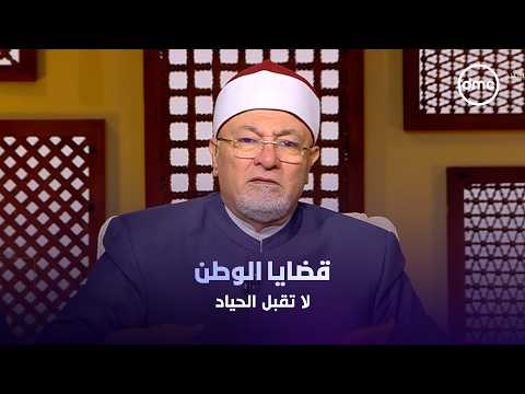 #الشيخ_خالد_الجندي: الحياد في قضايا الوطن جريمة #لعلهم_يفقهون