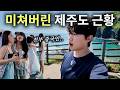 요즘 제주도에서 무슨 일이 벌어지는 걸까? 국내 관광객이 사라진 제주 최신 근황