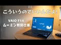 【こういうのでいい！】VAIO F14 ムーミン特別仕様モデルをレビュー