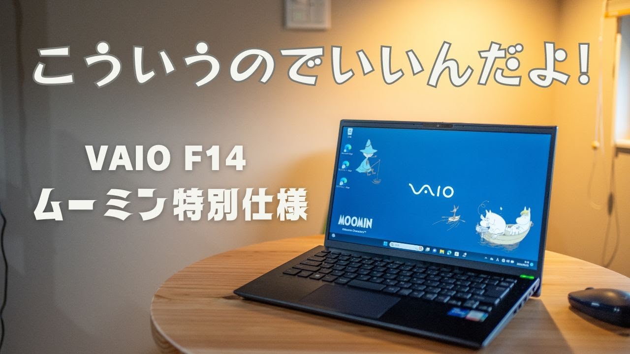 【こういうのでいい！】VAIO F14 ムーミン特別仕様モデルをレビュー