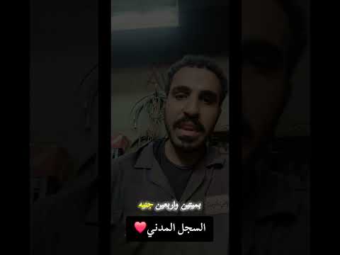 السجل المدني بقا أسهل بكتير ولحد البيت عادل نينچا   السجل المدني شهاده ميلاد بطاقه