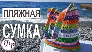 Как связать сумку. Пляжная сумка крючком.