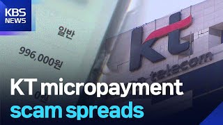 KT micropayment scam spreads / KBS  2025.09.09.