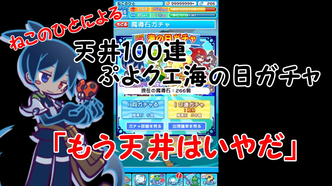 ゲーム実況 天井は100連のぷよクエガチャ ねこのひとが くろいシグ 出るまで海の日ガチャ10連に挑戦 ぷよクエ Youtube