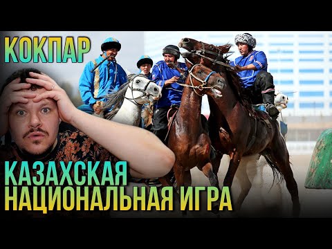 Реакция на | Казахская национальная игра КОКПАР | каштанов реакция