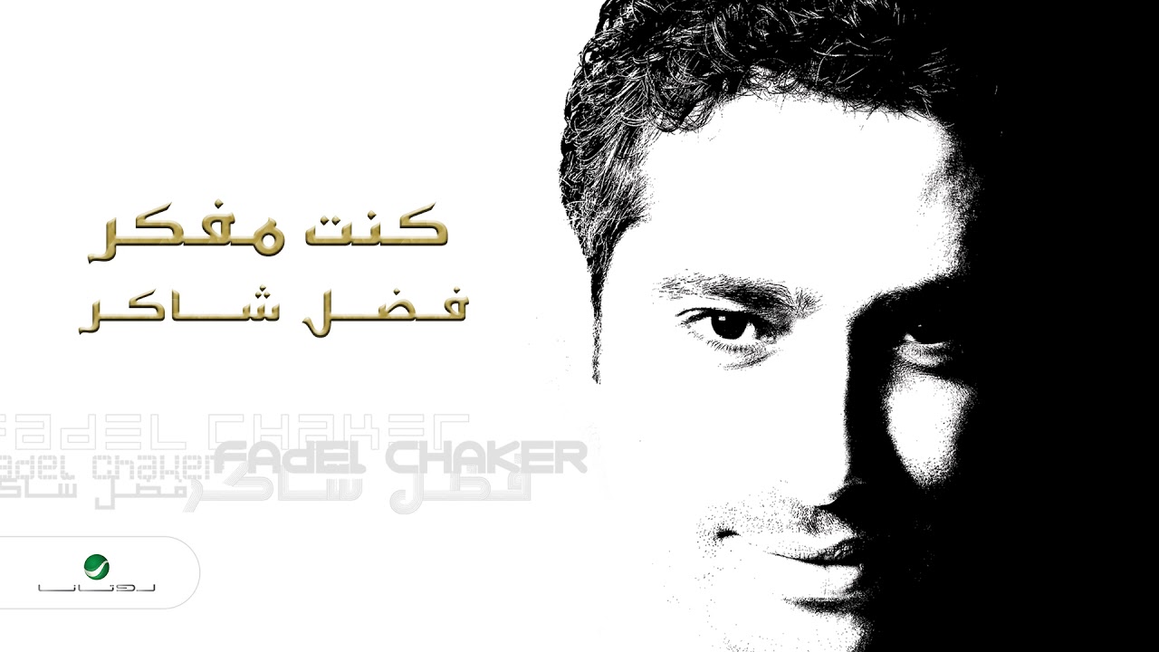 Fadl Shaker ... Kount Mfakar | فضل شاكر ... كنت مفكر akkoorden