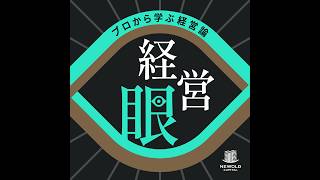 #002 野球少年が100人超の組織を率いるCOOになるまで｜M&A×人材のプロが語る経営眼
