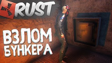 RUST СТРИМ - ВЗЛОМ БУНКЕРА НА НОВОЙ КАРТЕ! (РЕЙДЫ В РАСТ - NEW RUST SURVIVAL)