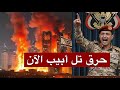 عاجل | عشرات الصواريخ اليمنية تضرب تل أبيب الآن في أعنف ليلة واستنفار غير مسبوق