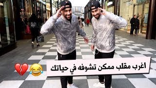 اغرب مقلب توآم في بريطانيا .. شوفوا ردود افعال الناس Twins pranking people in UK