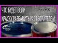 НАГЛЯДНЫЙ ОПЫТ растворителем НЕЛЬЗЯ разбавлять краску