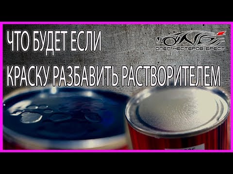 НАГЛЯДНЫЙ ОПЫТ растворителем НЕЛЬЗЯ разбавлять краску