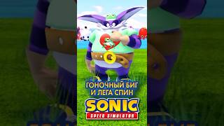 ГОНОЧНЫЙ БИГ И ЛЕГЕНДАРНЫЙ СПИН | Sonic Speed Simulator #sonic #соник #roblox #sonicspeedsimulator