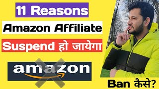 11 Reasons Why Amazon Affiliate account Suspended : Must know.