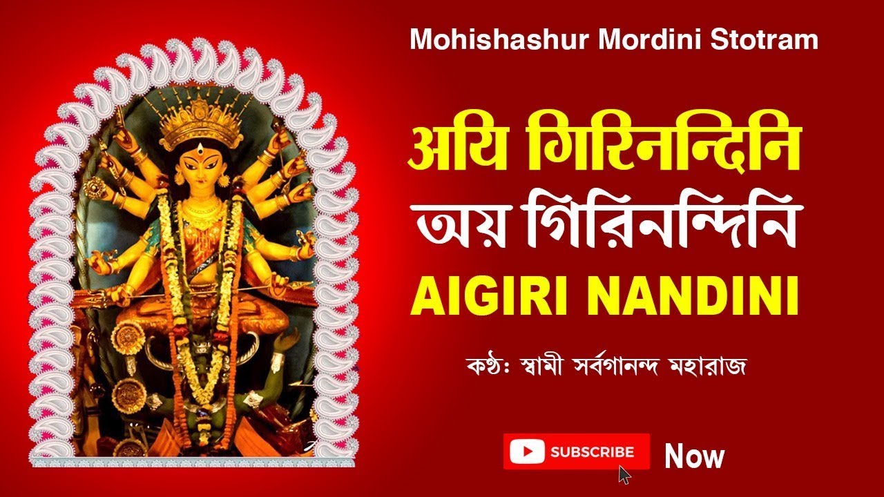 महिषासुर मर्दिनी स्तोत्र | Aigiri Nandini | Mahishasura Mardini Stotram | Swami Sarvagananda Maharaj